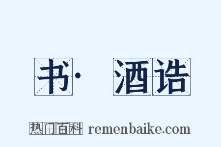 书·酒诰是什么意思的图片
